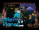【ＬＢＰ】リトルふつつかプラネット＊３【実況】