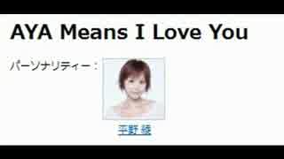 NACK5「AYA Means I Love You」 第77回 20140928