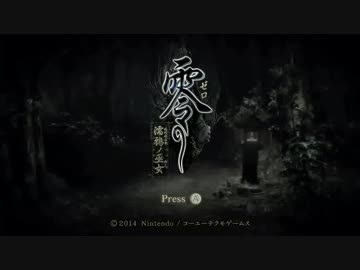 ☆　零～濡鴉ノ巫女～をこっそり実況　Part1-1☆