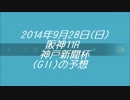 【ダービー馬の】2014年神戸新聞杯予想【始動戦】