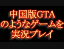 ◆中国版GTAのようなゲームを実況 - 第５話