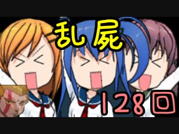【乱屍】純須一族の俺屍クリアに挑戦 １２８回