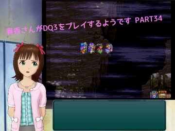 【アイマス】春香さんがDQⅢをプレイするようです PART34【ドラクエⅢ】