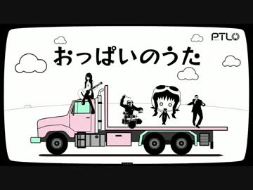 【ニコカラ】おっぱいのうた【on vocal】