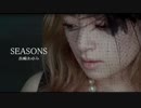 【アコギ＋】浜崎あゆみ「SEASONS」を弾きました