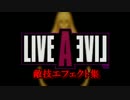 LIVE A LIVE ライブ・ア・ライブ 敵技エフェクト集【前編】