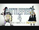 【UDK実況】BF4 mogeが行く戦争ごっこ Part4
