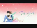 【アニメ】アオハライド【アイキャッチ エンドカード集】