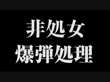 これ以上僕たち処女厨のことを騙さないでもらえませんか？