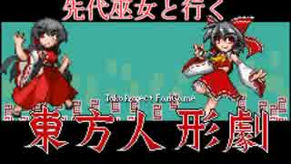 先代巫女と行く２週目東方人形劇　part13