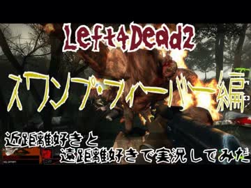 【Left4Dead2】近距離好きと、遠距離好きで実況してみた part8