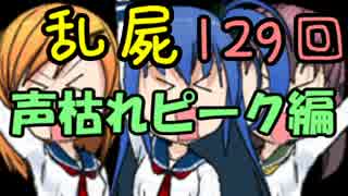 【乱屍】純須一族の俺屍クリアに挑戦 １２９回