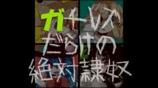 【第４回】ガチレズだらけの絶対隷奴【うっかり卓ゲ祭り】