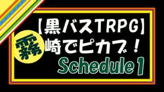 【黒バスTRPG】霧崎でピカブ！　Schedule1