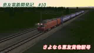 【A列車で行こう9v3】恵友電鉄開発記　#10