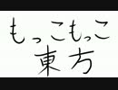 【第３回東方ミニコ童祭】もっこもっこミニ東方