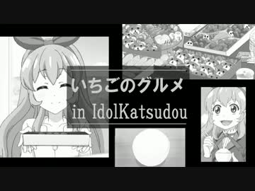 アイカツ Mad 全10件 ニーサンさんのシリーズ ニコニコ動画