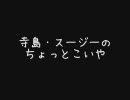 寺島・鈴木のちょっとこいや（はぁと）第16回