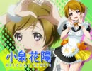 【ラブライブ！】 小泉花陽 de 大盛りぃ★ライス