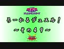 【遊戯王】 ろーかるデュエル！ ~その４９~