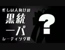 【ポケモンXY】忙しい人向けの黒統一パ　15戦目
