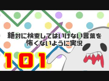 絶対にぐぐってはいけない言葉を怖くないように実況するお101