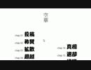 絶対に検索してはいけない言葉「空華」検索！　その１