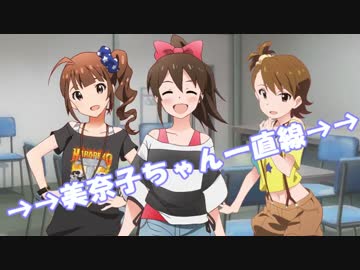 美奈子ちゃん一直線！