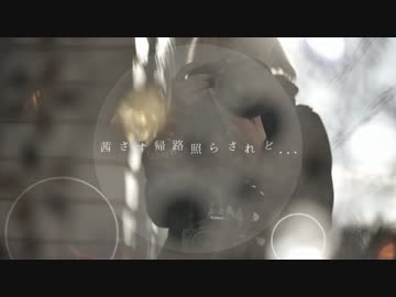 茜さす 帰路照らされど･･･ 演奏して歌ってみた【BLUE×ロクナナハチ】