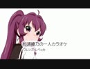 杉浦綾乃の一人カラオケ-フレンズ-レベッカ