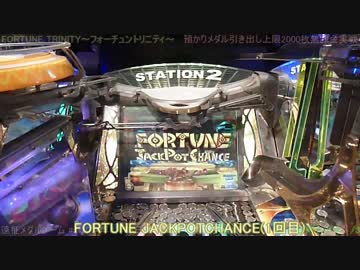 遠征メダルゲーム #2 FORTUNE TRINITY 2014年9月15日篇 後編