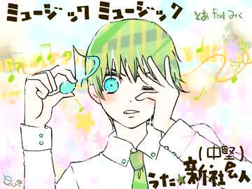 【新社会人が】ミュージックミュージック【歌ってみた】