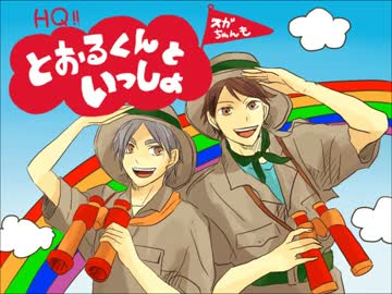 【スガサンド】とおるくんといっしょ【腐向け手描き】