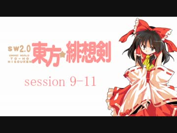 【卓遊戯】 東方緋想剣　session 9-11 【SW2.0】