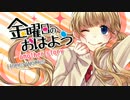 『金曜日のおはよう-another story-』 歌ってみた ＊ ari＠