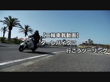【二輪車載動画】 ターンパイクに行こうツーリング