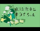 【初投稿】魔法電車とキライちゃん　歌ってみた【むーと】
