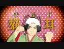 【英雄で】ネコミミアーカイブ【MMD鬼徹】