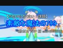【Rana】　素敵な魔法の799　【課題】