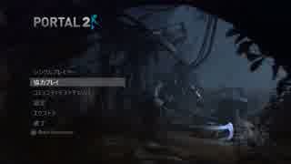 [Portal2]友達と２人で謎を解く！part1[実況プレイ]