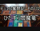 【遊戯王】デュエル奮闘記　その172