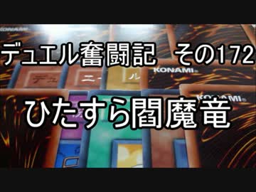 【遊戯王】デュエル奮闘記　その172