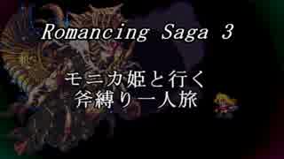 【ロマサガ3】　モニカ姫と行く斧縛り一人旅　15回転目　前半