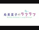 寿美菜子のラフラフ 第78回