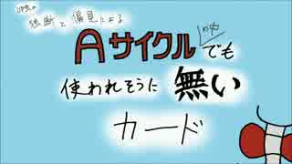 【独断と偏見】Aサイクルの中でも使われそうにないカード【動画35個目】