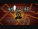 【MUGEN】絆は阿修羅すら凌駕する！タッグトーナメント大会OP 【初心杯2】
