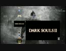 ダークソウル２DLCシリーズ雑談反省会part.1
