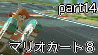 【実況】下手なりにマァリオカートエィイイイイイイイイイ【part14】