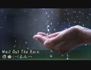 【バンブラP】Wait Out The Rain　オリジナル