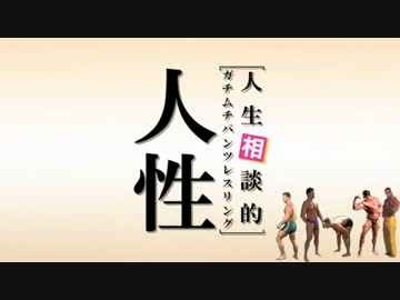 人生相談的ガチムチパンツレスリング「人性」